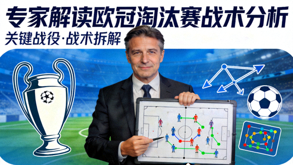 专家解读欧冠淘汰赛战术分析视频封面